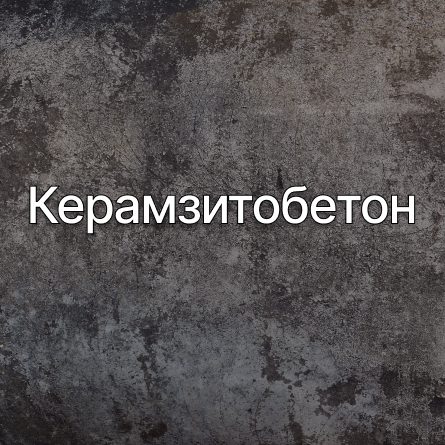 Керамзитобетон в Видном от производителя Керамзитобетон в Видном от производителя