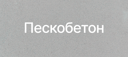 Пескобетон в Видном Пескобетон в Видном