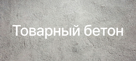 Товарный бетон в Видном Товарный бетон в Видном